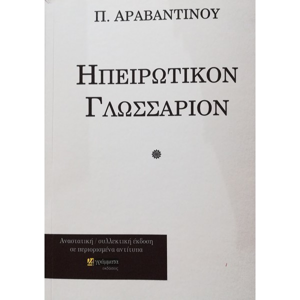 Ηπειρώτικον γλωσσάριον