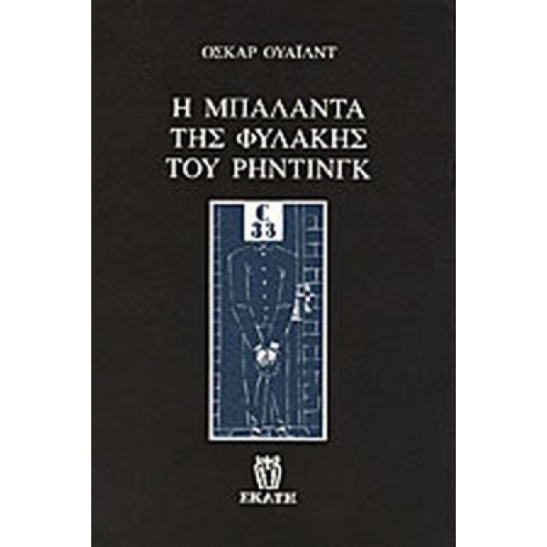Η μπαλάντα της φυλακής του Ρέντινγκ (Δίγλωσση έκδοση)