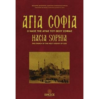 Αγία Σοφία, Ο ναός της Αγίας του Θεού Σοφίας. Σύντομο ιστορικό διάγραμμα και περιγραφή του ναού