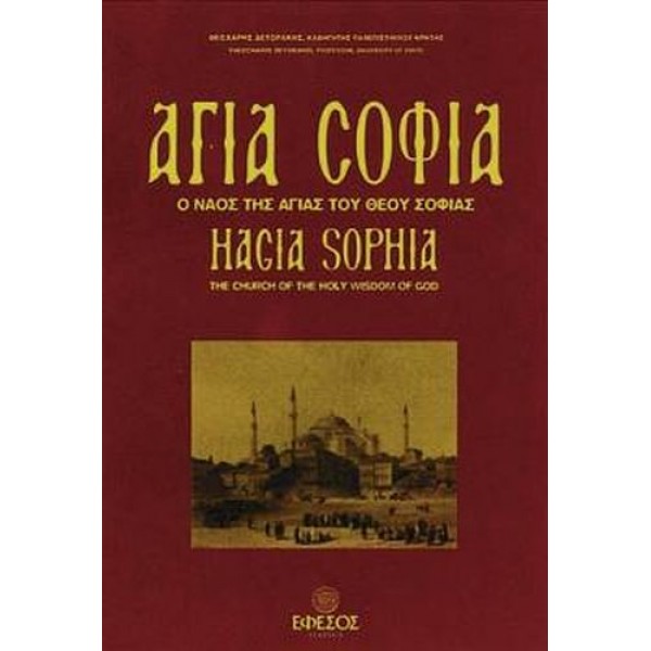 Αγία Σοφία, Ο ναός της Αγίας του Θεού Σοφίας. Σύντομο ιστορικό διάγραμμα και περιγραφή του ναού