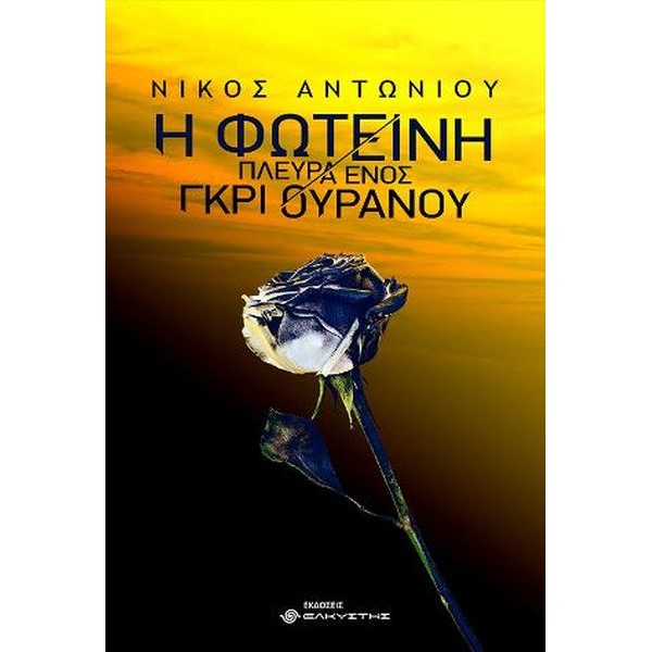 Η φωτεινή πλευρά ενός γκρι ουρανού