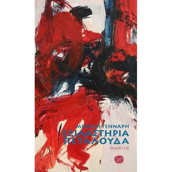 Εξιλαστήρια πεταλούδα