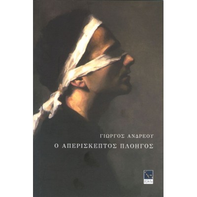 Ο απερίσκεπτος πλοηγός