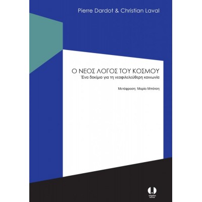 Ο νέος λόγος του κόσμου. Ένα δοκίμιο για την νεοφιλελεύθερη κοινωνία Ο νέος λόγος του κόσμου. Ένα δοκίμιο για την νεοφιλελεύθερη κοινωνία