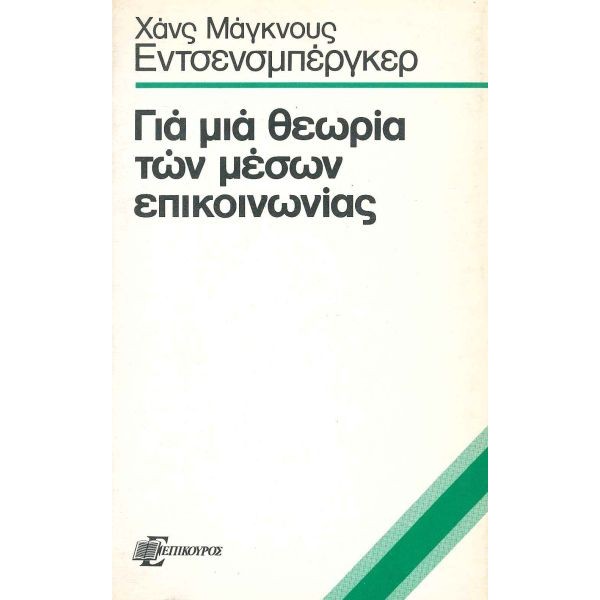 Για μια θεωρία των μέσων επικοινωνίας