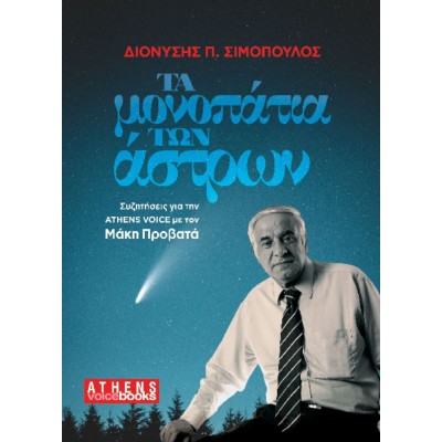 Τα μονοπάτια των άστρων. Συζητήσεις για την Athens Voice με τον Μάκη Προβατά