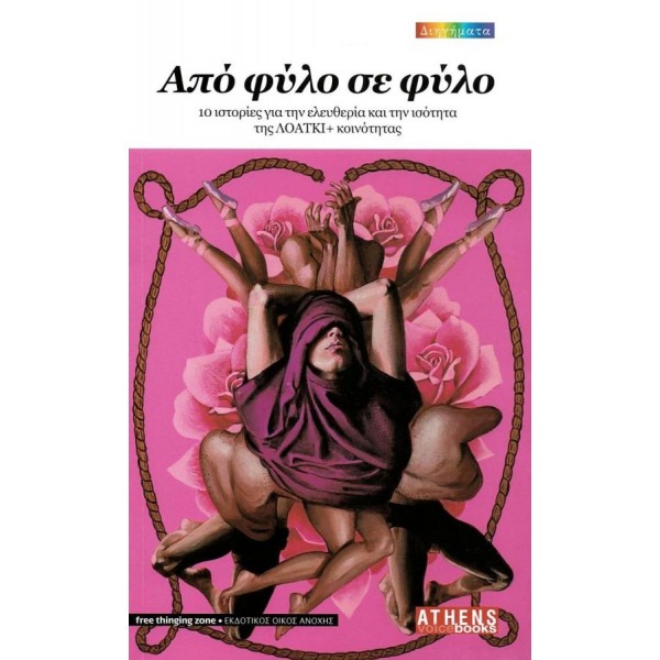 Από φύλο σε φύλο. 10 ιστορίες για την ελευθερία και την ισότητα της ΛΟΑΤΚΙ+ κοινότητας Από φύλο σε φύλο. 10 ιστορίες για την ελευθερία και την ισότητα της ΛΟΑΤΚΙ+ κοινότητας