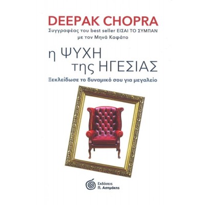 Η ψυχή της ηγεσίας