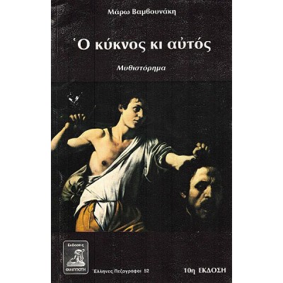 Ο κύκνος κι αυτός