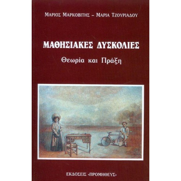 Μαθησιακές δυσκολίες: Θεωρία και πράξη