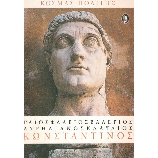 Κωνσταντίνος ο Μέγας. Γάιος Φλάβιος Βαλέριος Αυρηλιανός Κλαύδιος Κωνσταντίνος. Έργο σε πέντε πράξεις και επίλογο
