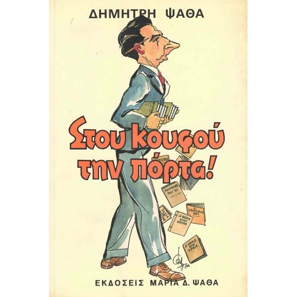Στου κουφού την πόρτα. Χρονογραφήματα