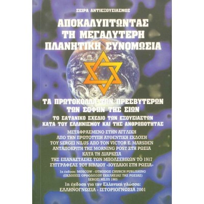 Αποκαλύπτοντας τη μεγαλύτερη πλανητική συνωμοσία