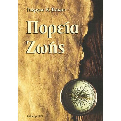 Πορεία ζωής