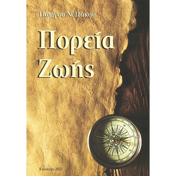 Πορεία ζωής
