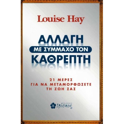 Αλλαγή με σύμμαχο τον καθρέπτη. 21 μέρες για να μεταμορφώσετε τη ζωή σας