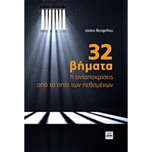32 βήματα ή ανταποκρίσεις από το σπίτι των πεθαμένων