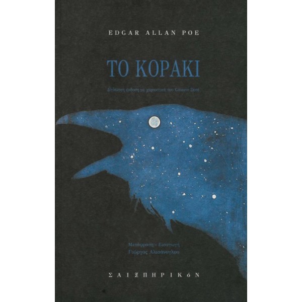 Το κοράκι (Δίγλωσση έκδοση)