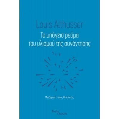 Το υπόγειο ρεύμα του υλισμού της συνάντησης