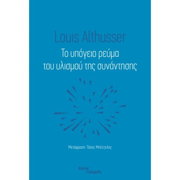 Το υπόγειο ρεύμα του υλισμού της συνάντησης