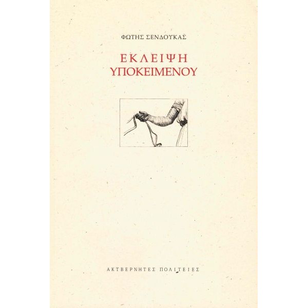 Έκλειψη υποκειμένου