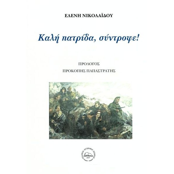 Καλή πατρίδα, σύντροφε!