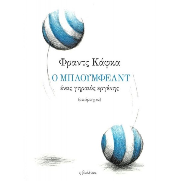 Ο Μπλούμφελντ, ένας γηραιός εργένης (Δίγλωσση έκδοση)