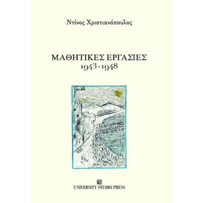 Μαθητικές εργασίες 1943-1948