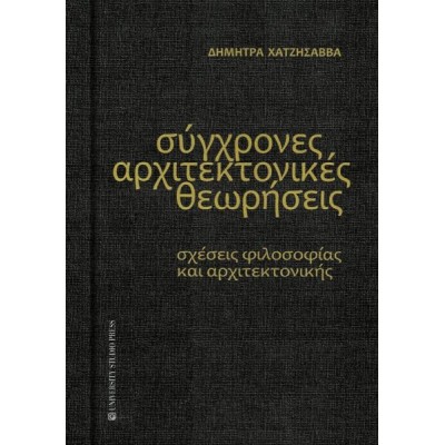 Σύγχρονες αρχιτεκτονικές θεωρήσεις: Σχέσεις φιλοσοφίας κια αρχιτεκτονικής