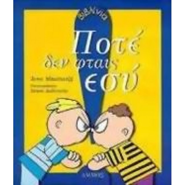 Ποτέ δεν φταις εσύ