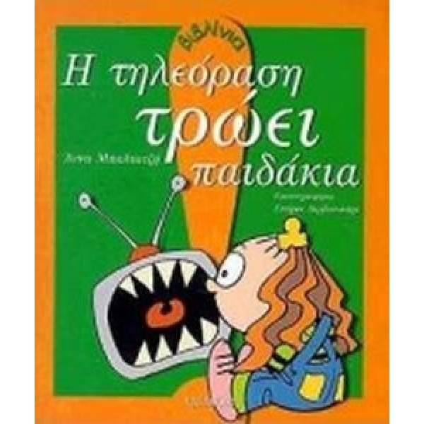 Η τηλεόραση τρώει τα παιδάκια
