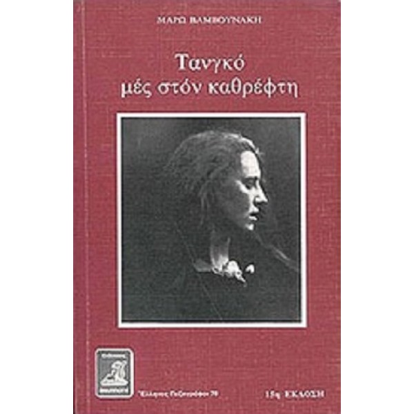 Τανγκό μες στον καθρέφτη