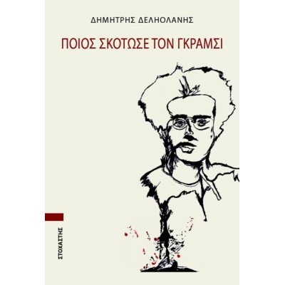 Ποιος σκότωσε τον Γκράμσι Ποιος σκότωσε τον Γκράμσι