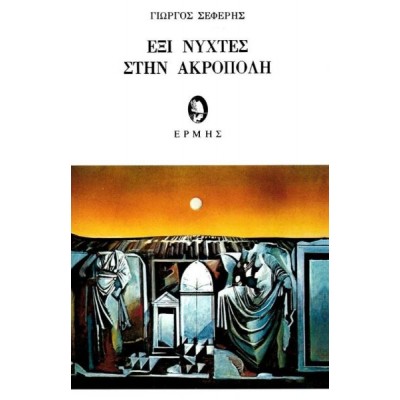 Έξι νύχτες στην Ακρόπολη