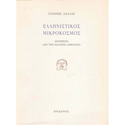 Ελληνιστικός μικρόκοσμος Ελληνιστικός μικρόκοσμος