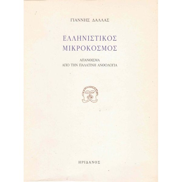 Ελληνιστικός μικρόκοσμος Ελληνιστικός μικρόκοσμος