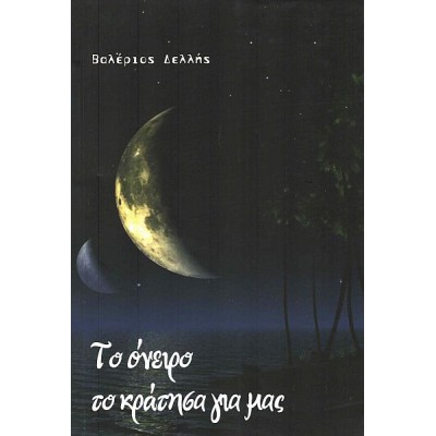 Το όνειρο το κράτησα για μας Το όνειρο το κράτησα για μας