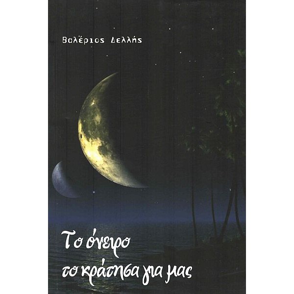 Το όνειρο το κράτησα για μας Το όνειρο το κράτησα για μας