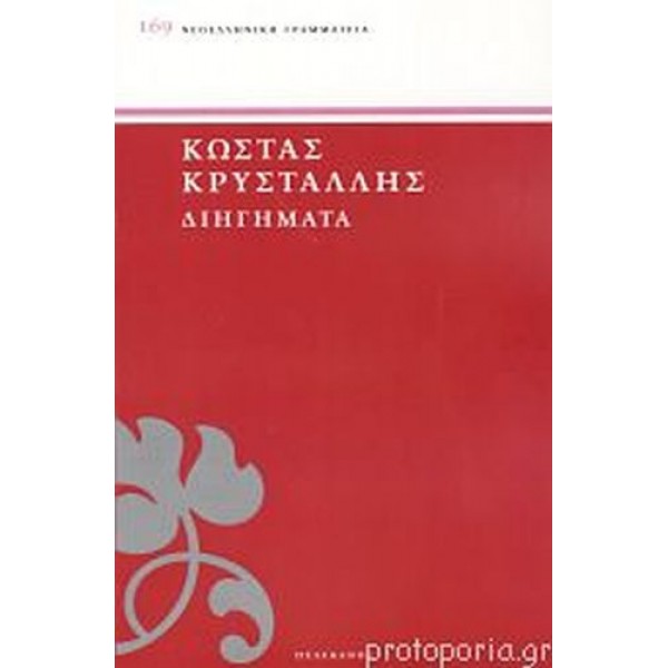 Διηγήματα. Κώστας Κρυστάλλης