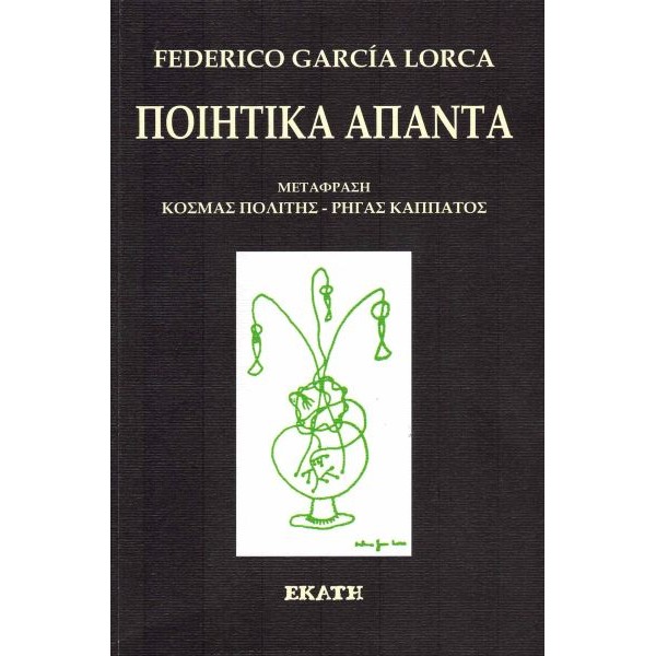 Φεντερίκο Γκαρθία Λόρκα. Ποιητικά άπαντα