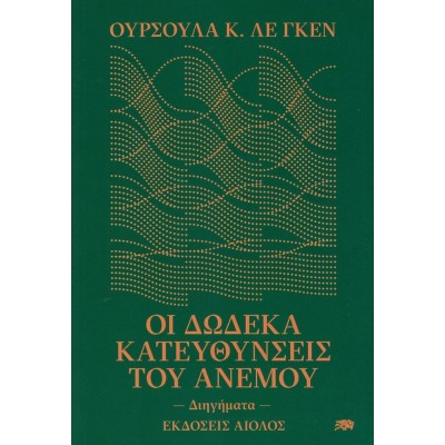 Οι δώδεκα κατευθύνσεις του ανέμου