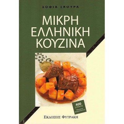 Μικρή ελληνική κουζίνα