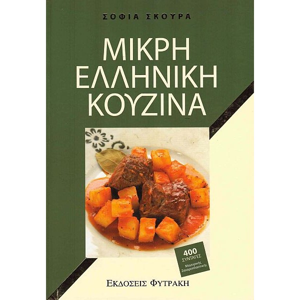 Μικρή ελληνική κουζίνα