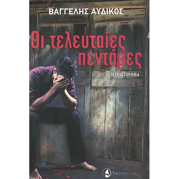 Οι τελευταίες πεντάρες