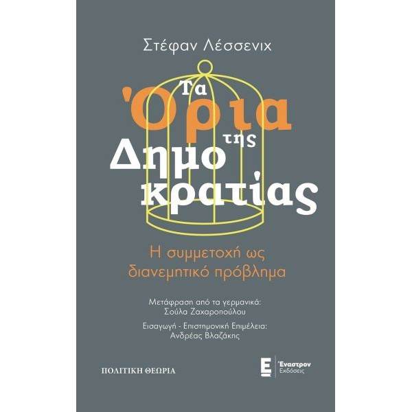 Τα όρια της Δημοκρατίας: Η συμμετοχή ως διανεμητικό πρόβλημα