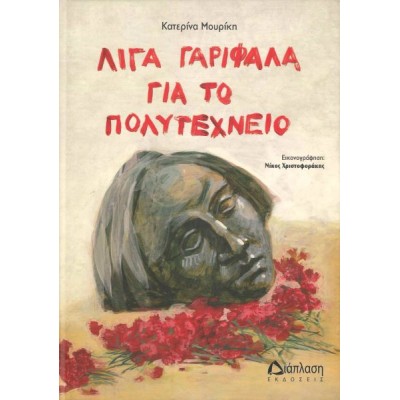 Λίγα γαρύφαλλα για το Πολυτεχνείο