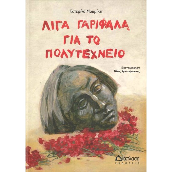 Λίγα γαρύφαλλα για το Πολυτεχνείο