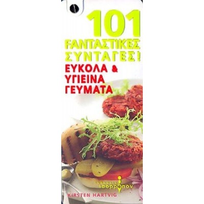 101 Fanταστικες συνταγές! εύκολα και υγιεινά γεύματα