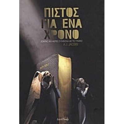 Πιστός για ένα χρόνο