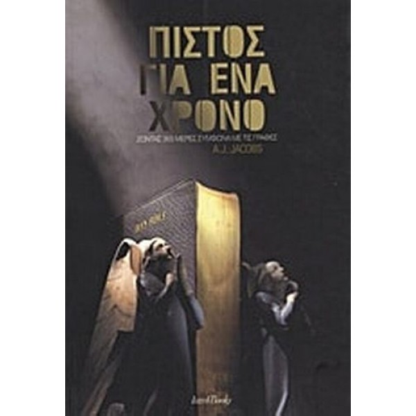 Πιστός για ένα χρόνο